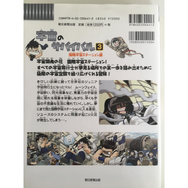 朝日新聞出版(アサヒシンブンシュッパン)の宇宙のサバイバル3 エンタメ/ホビーの本(絵本/児童書)の商品写真