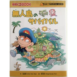 アサヒシンブンシュッパン(朝日新聞出版)の無人島のサバイバル(絵本/児童書)