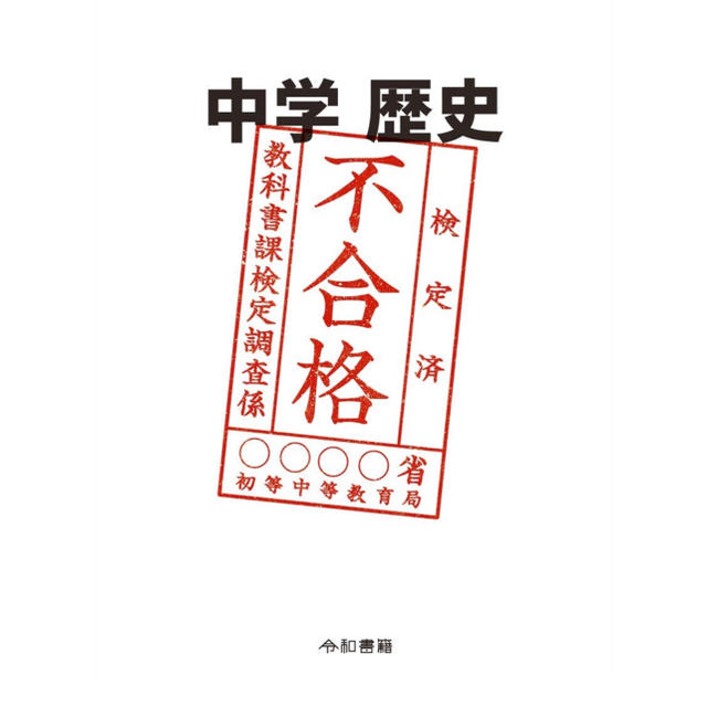 【10冊セット】竹田恒泰 中学歴史 平成30年度文部科学省検定不合格教科書