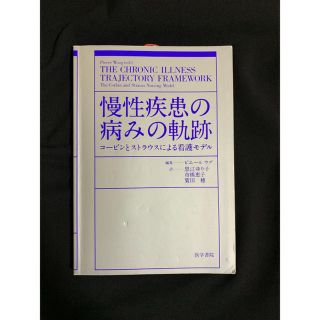 慢性疾患の病みの軌跡 (健康/医学)