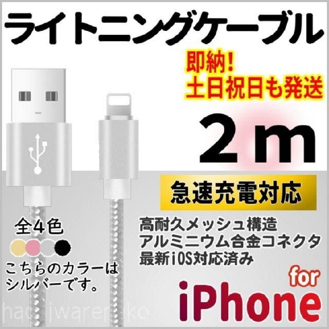 iPhone(アイフォーン)のiPhone 充電ケーブル 2m シルバー ライトニングケーブル 充電コード スマホ/家電/カメラのスマートフォン/携帯電話(バッテリー/充電器)の商品写真