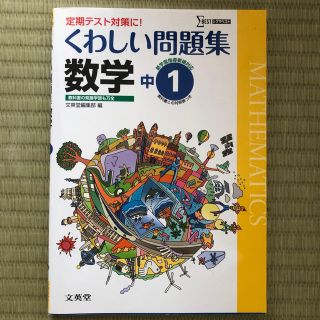 くわしい問題集 数学中１(語学/参考書)