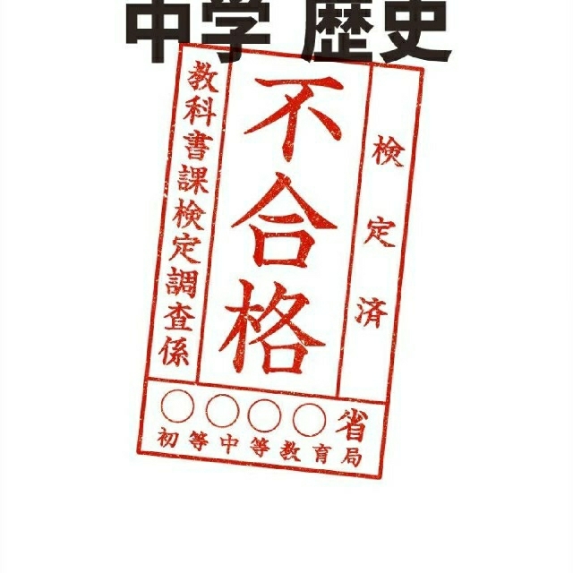 中学歴史 平成30年度文部科学省検定 不合格教科書 竹田恒泰 エンタメ/ホビーの本(ノンフィクション/教養)の商品写真