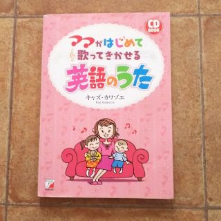 ママがはじめて歌ってきかせる 英語のうた(絵本/児童書)