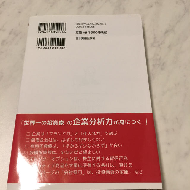 企業情報を読み解け!バフェット流日本株必勝法 : 永久保有銘柄を見抜く18のポ… エンタメ/ホビーの本(ビジネス/経済)の商品写真