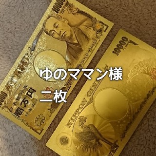 二枚★ゆのママン様 金の一万円札 ゴールド福沢諭吉(印刷物)