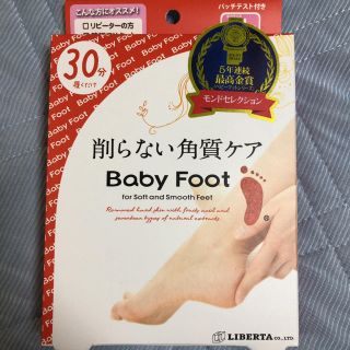 リベルタ(LIBERTA)の【新品未使用】Baby Foot ベビーフット 削らない角質ケア(フットケア)