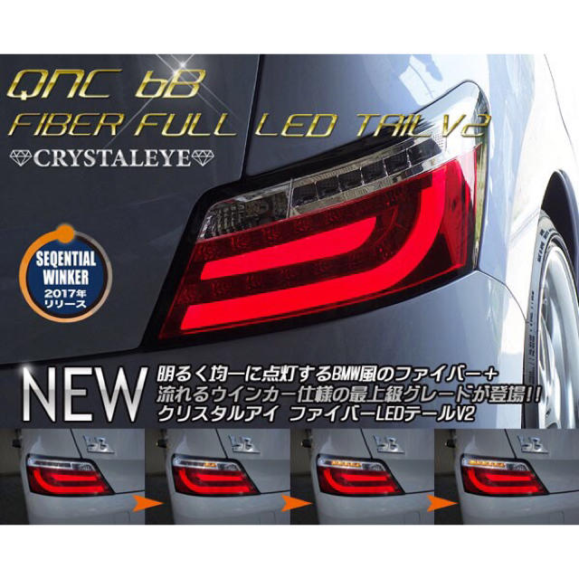 QNC20系bBファイバーLEDテールV2流れるウインカー????レッドクリアー????流れるウインカー高輝度LED