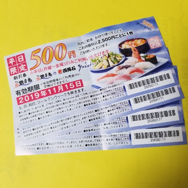 4枚セット 銚子丸 平日500円割引券の通販 By こまち S Shop ラクマ
