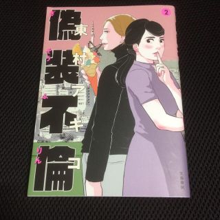 ブンゲイシュンジュウ(文藝春秋)の偽装不倫 2巻・3巻 東村アキコ(女性漫画)