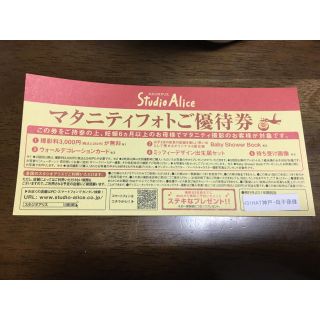 スタジオアリス マタニティフォト無料券(その他)