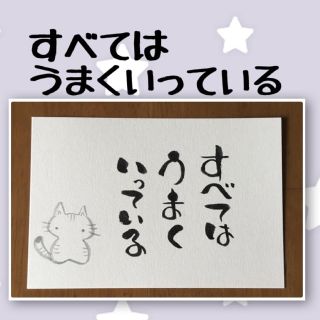 ☆筆文字ポストカード3枚セット☆元気になれる言葉☆猫☆(書)