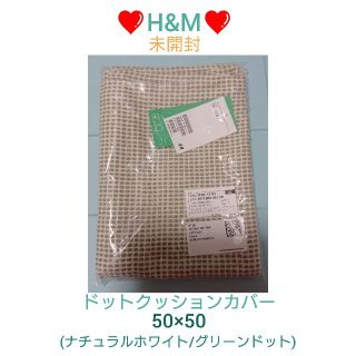 エイチアンドエム(H&M)の未開封❗H&M♥️クッションカバー(グリーン)(クッションカバー)