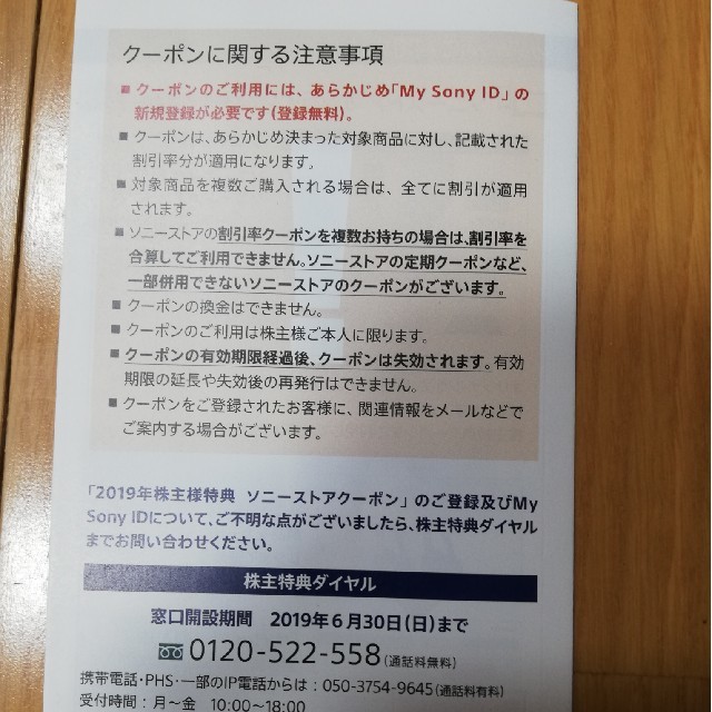 SONY(ソニー)の2019年　ソニーストアクーポン(株主優待) チケットの優待券/割引券(ショッピング)の商品写真