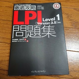 インプレス(Impress)のLPI Level 1 問題集(資格/検定)