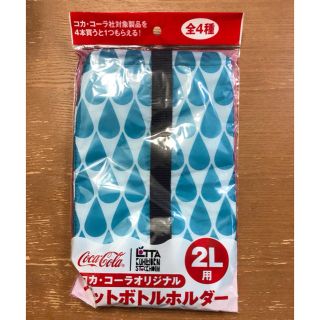 コカコーラ(コカ・コーラ)のコカコーラオリジナル ペットボトルホルダー 2L用 水色(弁当用品)