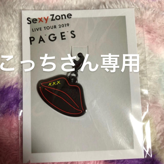 Sexy Zone(セクシー ゾーン)のSexyZone PAGES 会場限定チャーム 長野 菊池風磨 デザイン チケットの音楽(男性アイドル)の商品写真