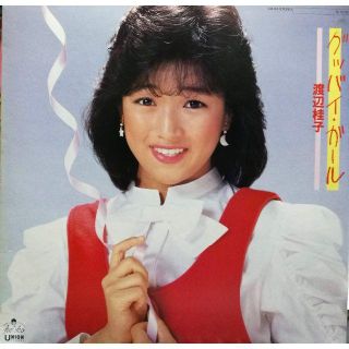 【廃盤LP】渡辺桂子 / グッバイ・ガール