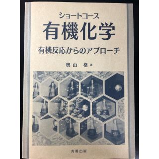 ショートコース有機化学(語学/参考書)