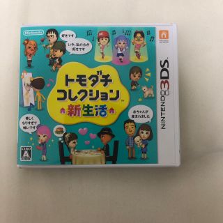 ニンテンドー3DS(ニンテンドー3DS)の3DS  トモダチコレクション新生活(家庭用ゲームソフト)