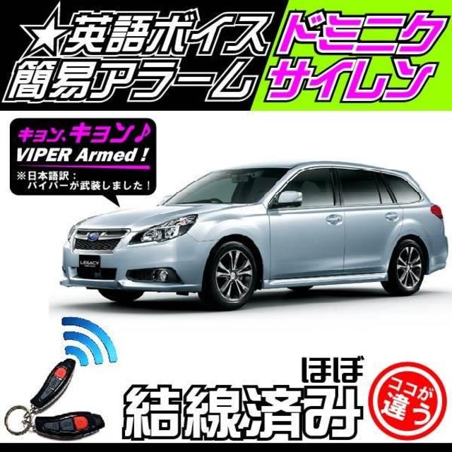 スバル レガシィツーリングワゴン にも取り付け可能！簡易セキュリティ+VIPER注意