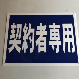 契約者専用看板(店舗用品)