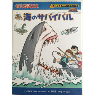 アサヒシンブンシュッパン(朝日新聞出版)の海のサバイバル(絵本/児童書)