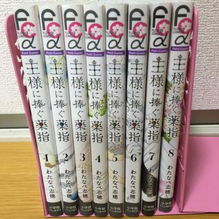 ショウガクカン(小学館)の漫画【 王様に捧ぐ薬指 】全8巻(全巻セット)