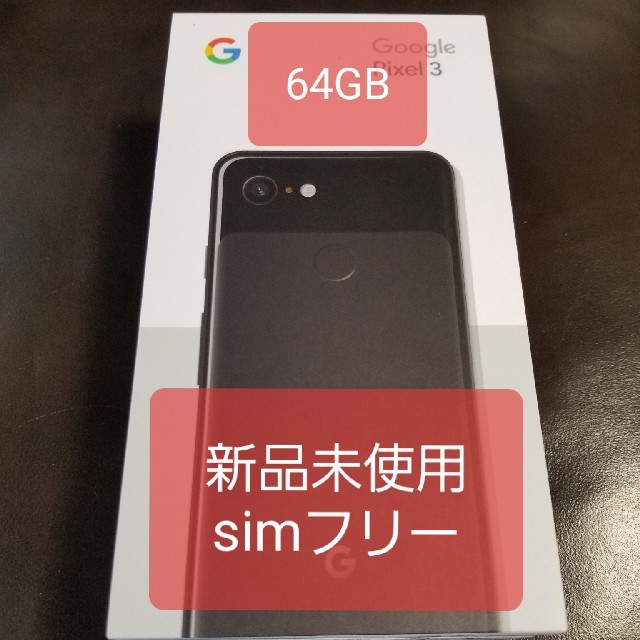 スマートフォン本体Pixel 3 64GB ブラック 新品未使用 simロック解除済み