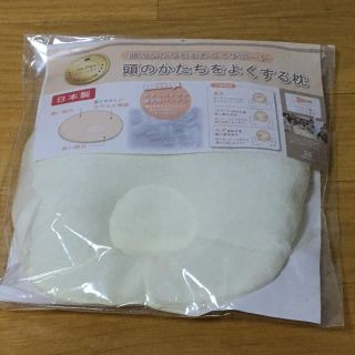 ベビー用品 頭のかたちをよくする枕(枕)