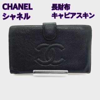 シャネル(CHANEL)のきのこのおばさん様専用【シリアルNo.付き】シャネル 長財布 黒 最高級レザー(財布)