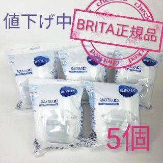 ブリタックス(Britax)のBRITAカートリッジ5個☆マクストラプラス(浄水機)