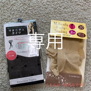 マタニティ ストッキング &タイツ(マタニティタイツ/レギンス)