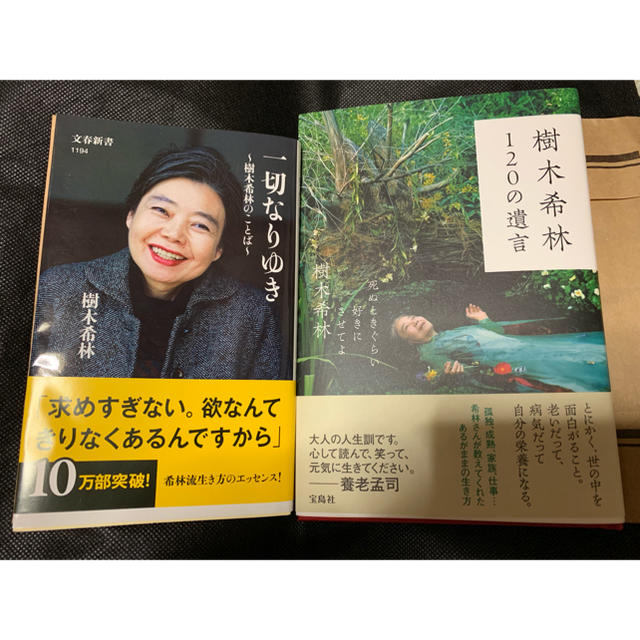 文藝春秋(ブンゲイシュンジュウ)の樹木希林 120の遺言 一切なりゆき  エンタメ/ホビーの本(ノンフィクション/教養)の商品写真