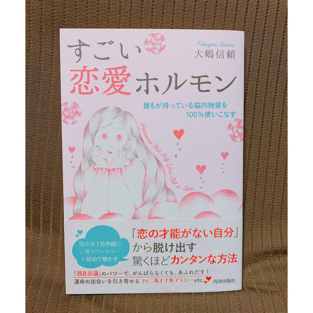 すごい恋愛ホルモン 誰もが持っている脳内物質を100％使いこなす エンタメ/ホビーの本(ノンフィクション/教養)の商品写真