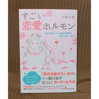 すごい恋愛ホルモン 誰もが持っている脳内物質を100％使いこなす(ノンフィクション/教養)