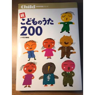 こどもの歌200(童謡/子どもの歌)