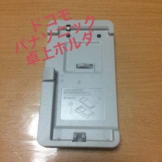 エヌティティドコモ(NTTdocomo)の卓上ホルダー ドコモ P47(その他)