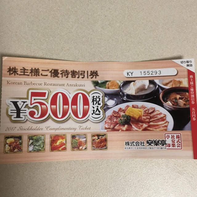 【安楽亭】株主優待券 2500円分(500円券×5枚) 2019年6月末迄 チケットの優待券/割引券(レストラン/食事券)の商品写真