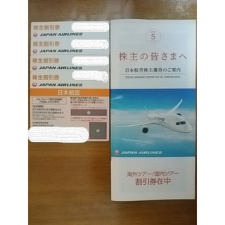 JAL 日本航空 株主優待券 4枚(航空券)