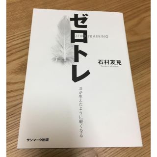 サンマークシュッパン(サンマーク出版)の【®️様専用】ゼロトレ 本  石村友見(趣味/スポーツ/実用)