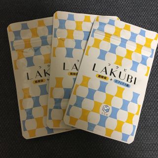 ラクビ  LAKUBI 悠悠館 3セット(ダイエット食品)