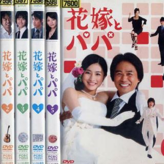 花嫁とパパ DVD 全巻セット(TVドラマ)