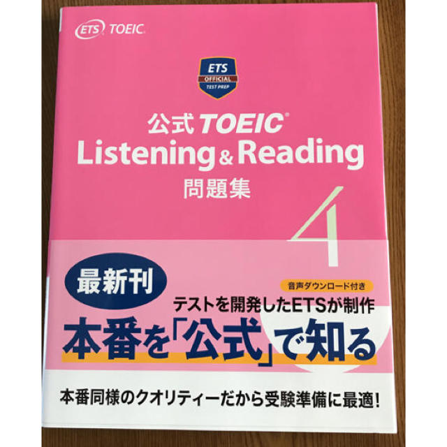 国際ビジネスコミュニケーション協会(コクサイビジネスコミュニケーションキョウカイ)のTOEIC Listening ＆ Reading 公式問題集 4 最新版 エンタメ/ホビーの本(資格/検定)の商品写真