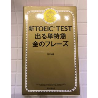 アサヒシンブンシュッパン(朝日新聞出版)の新TOEIC TEST 出る単特急 金のフレーズ(語学/参考書)