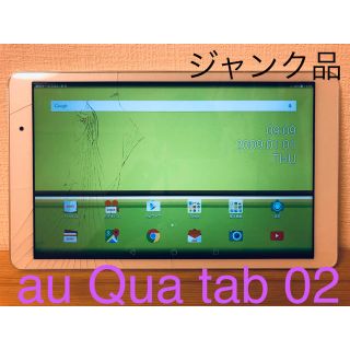 エーユー(au)の【ジャンク品】au Qua tab 02 /パウダーホワイト④(タブレット)