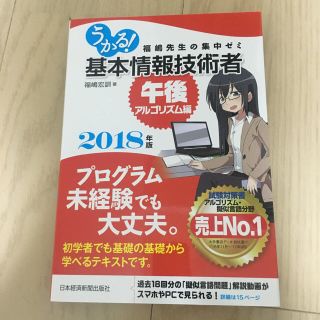 うかる! 基本情報技術者[午後・アルゴリズム編]2018年版 福嶋先生の集中ゼミ(コンピュータ/IT)