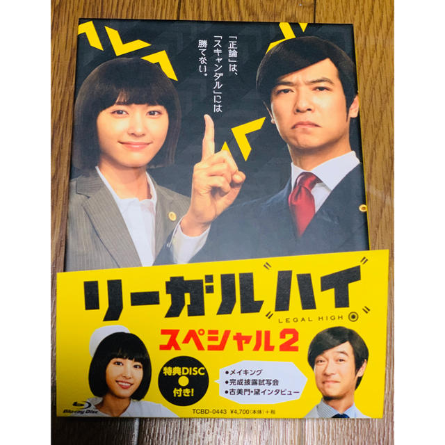 ★早い者勝ち★リーガルハイ・スペシャル2〈2枚組〉