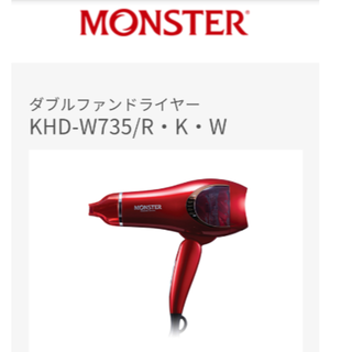 コイズミ(KOIZUMI)の【新品未開封！最新型！大風量ドライヤー！】MONSTER KHD W735/R(ドライヤー)