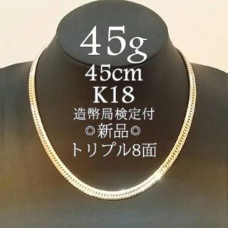 喜平 ネックレス K18 トリプル8面 45g 45cm 新品 造幣局検定付の通販 ...